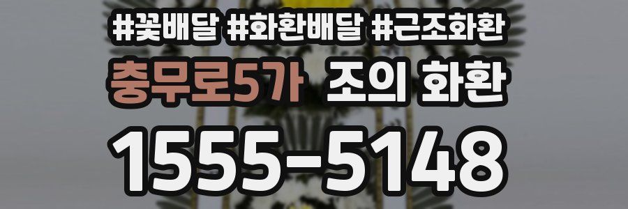충무로5가 조의 화환