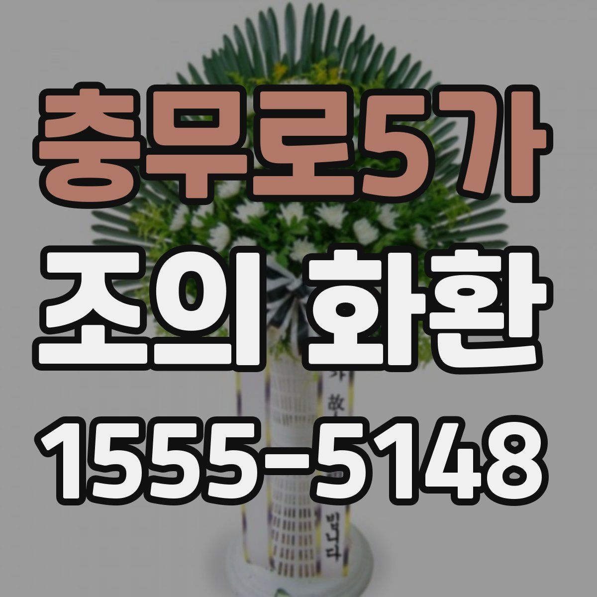 충무로5가 조의 화환
