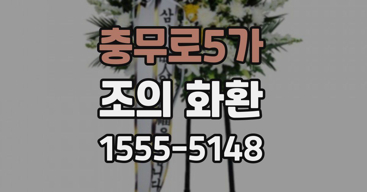 충무로5가 조의 화환