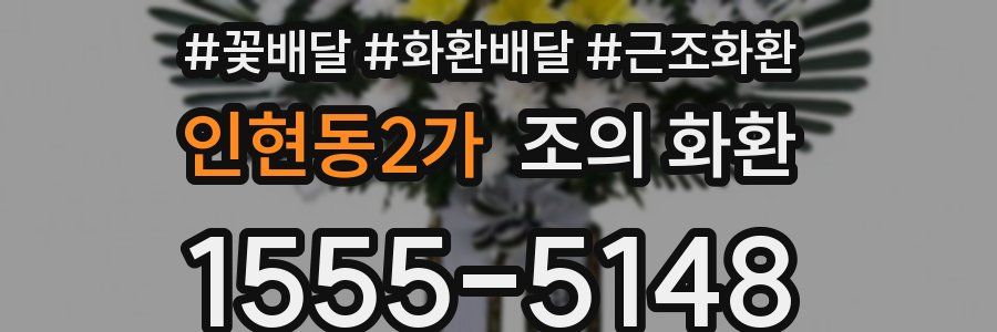 인현동2가 조의 화환