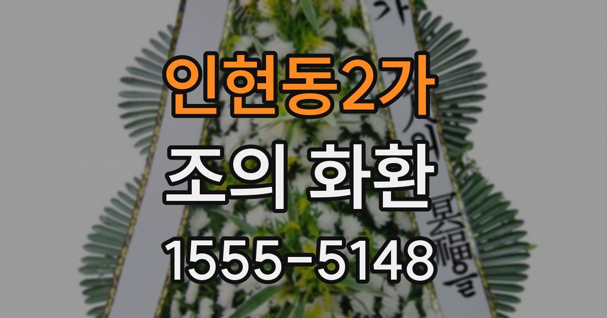 인현동2가 조의 화환