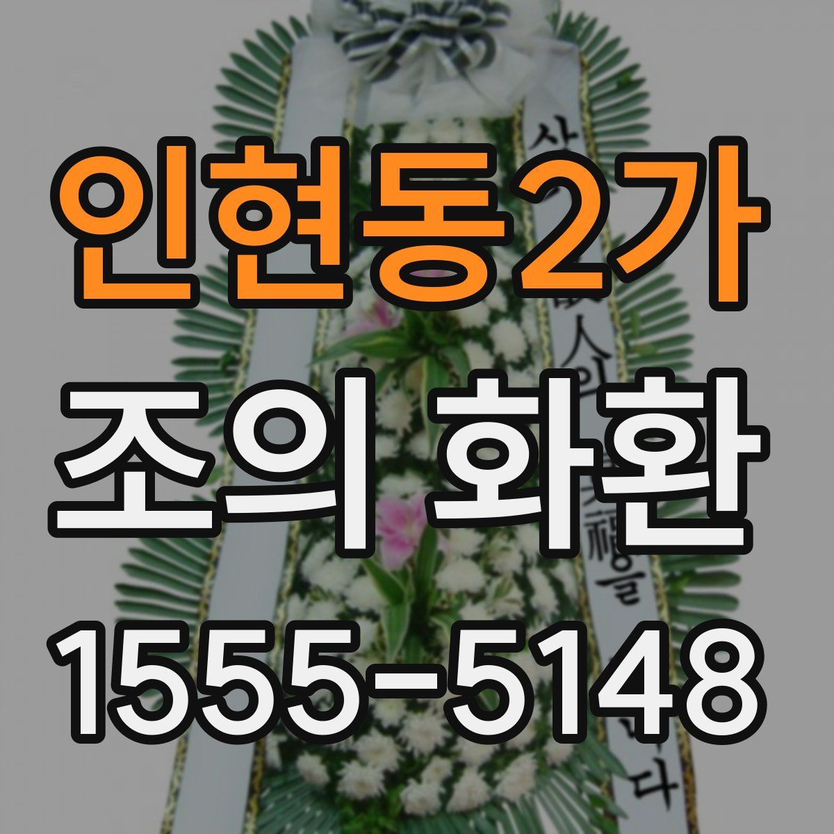 인현동2가 조의 화환