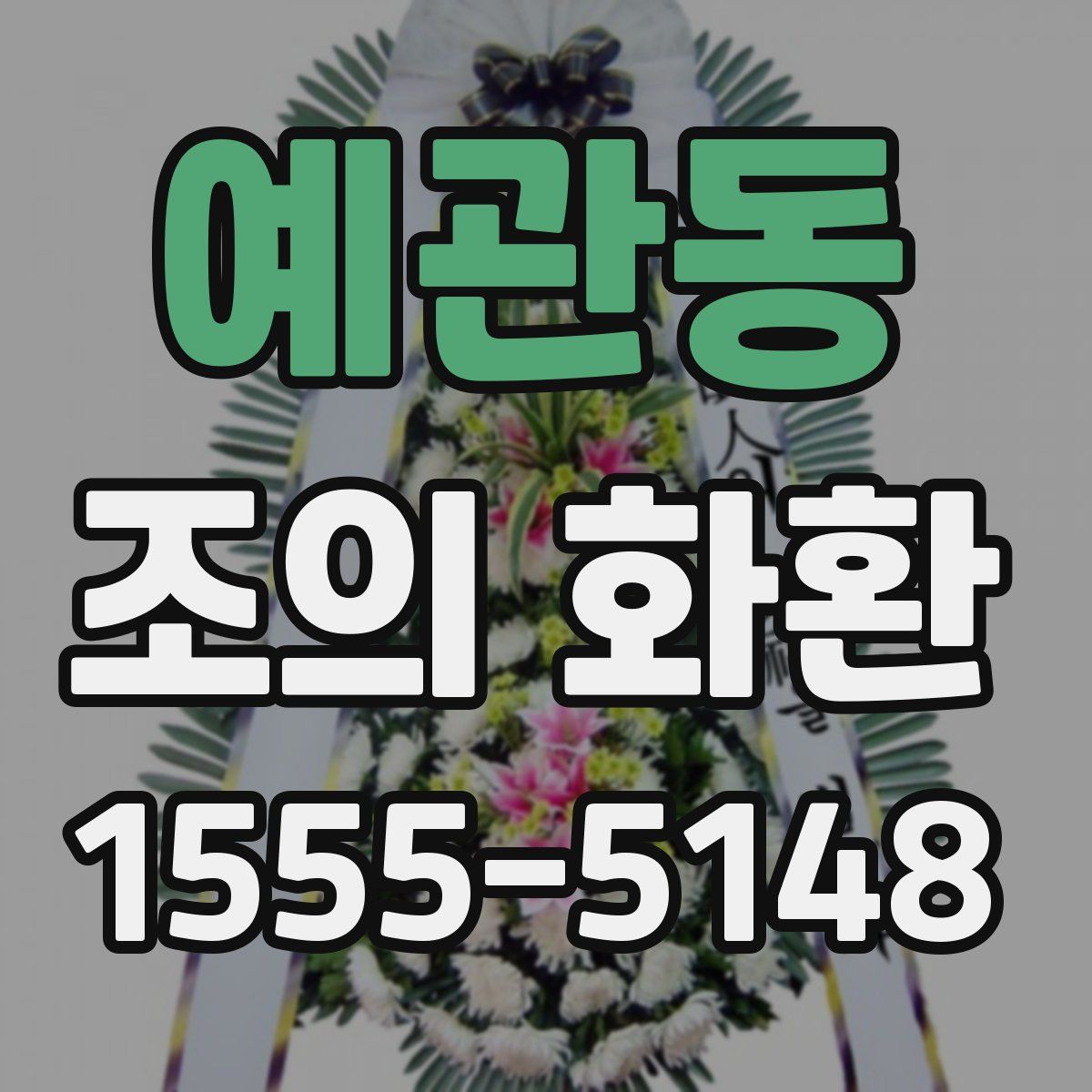 예관동 조의 화환