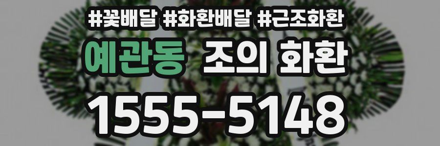 예관동 조의 화환