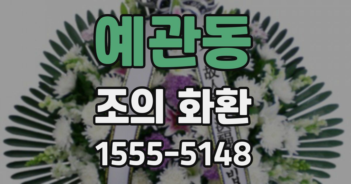 예관동 조의 화환