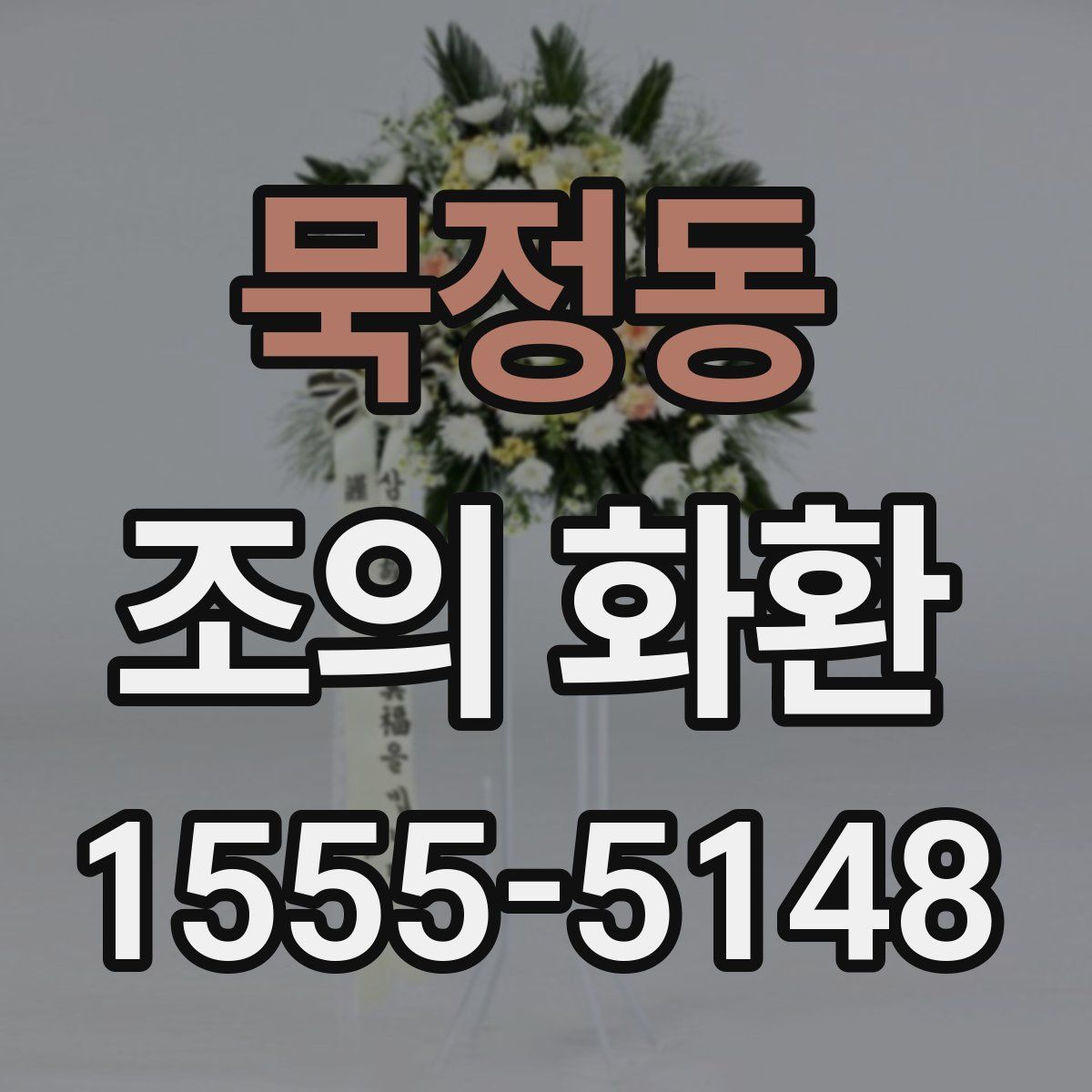 묵정동 조의 화환