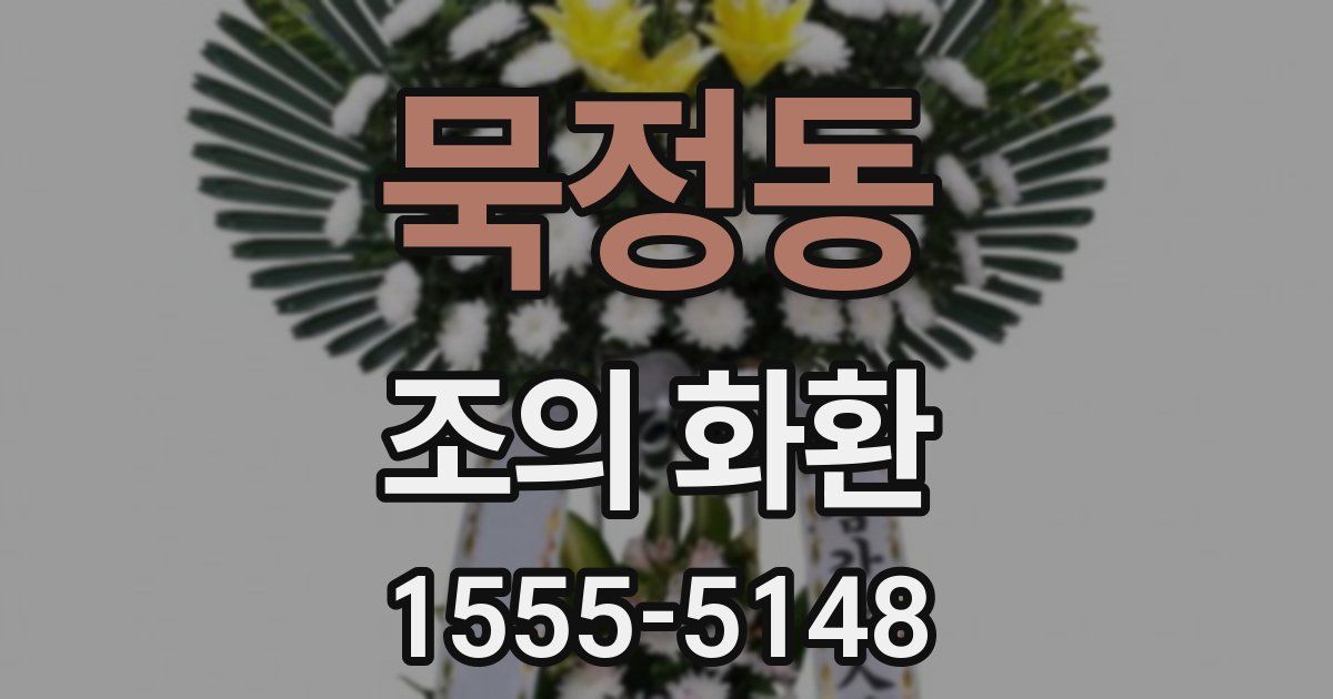 묵정동 조의 화환