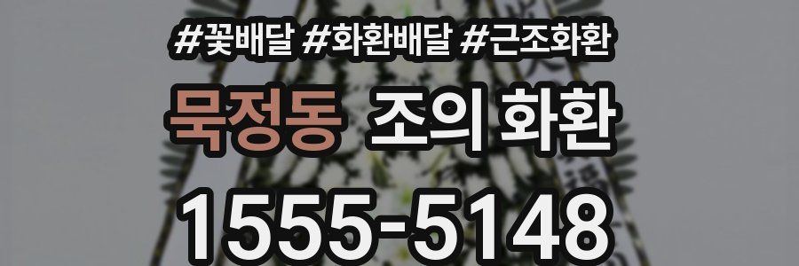 묵정동 조의 화환