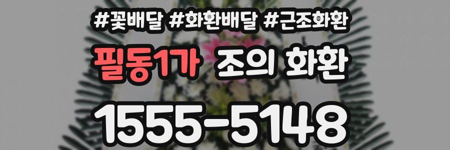 필동1가 조의 화환