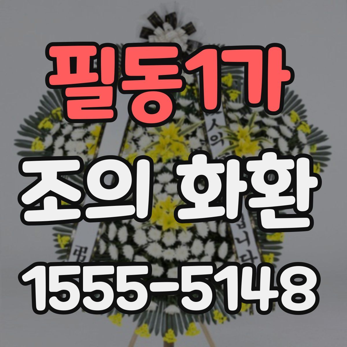 필동1가 조의 화환