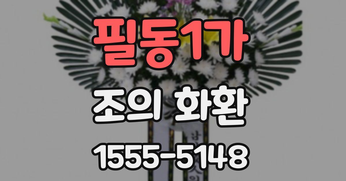 필동1가 조의 화환