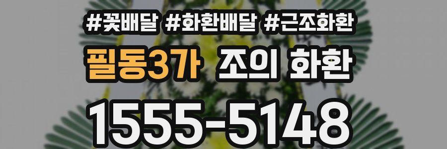 필동3가 조의 화환