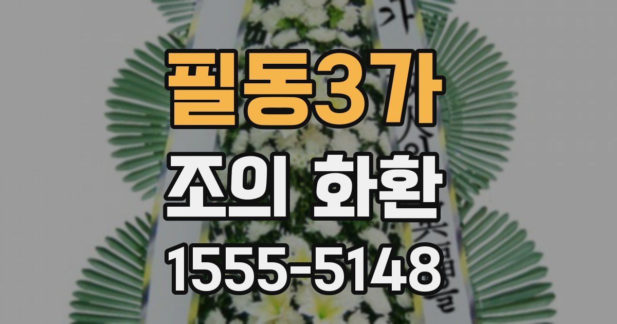필동3가 조의 화환