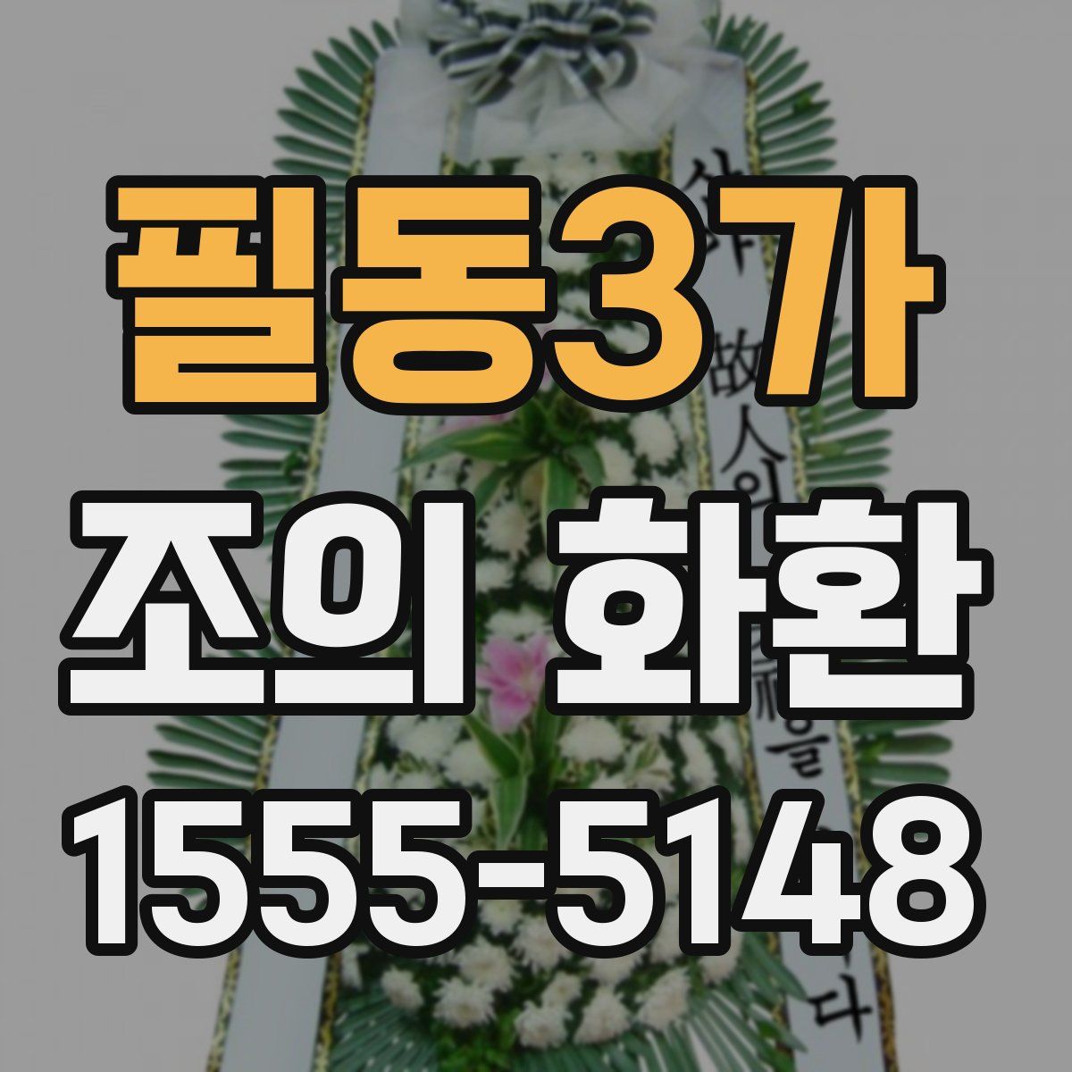 필동3가 조의 화환