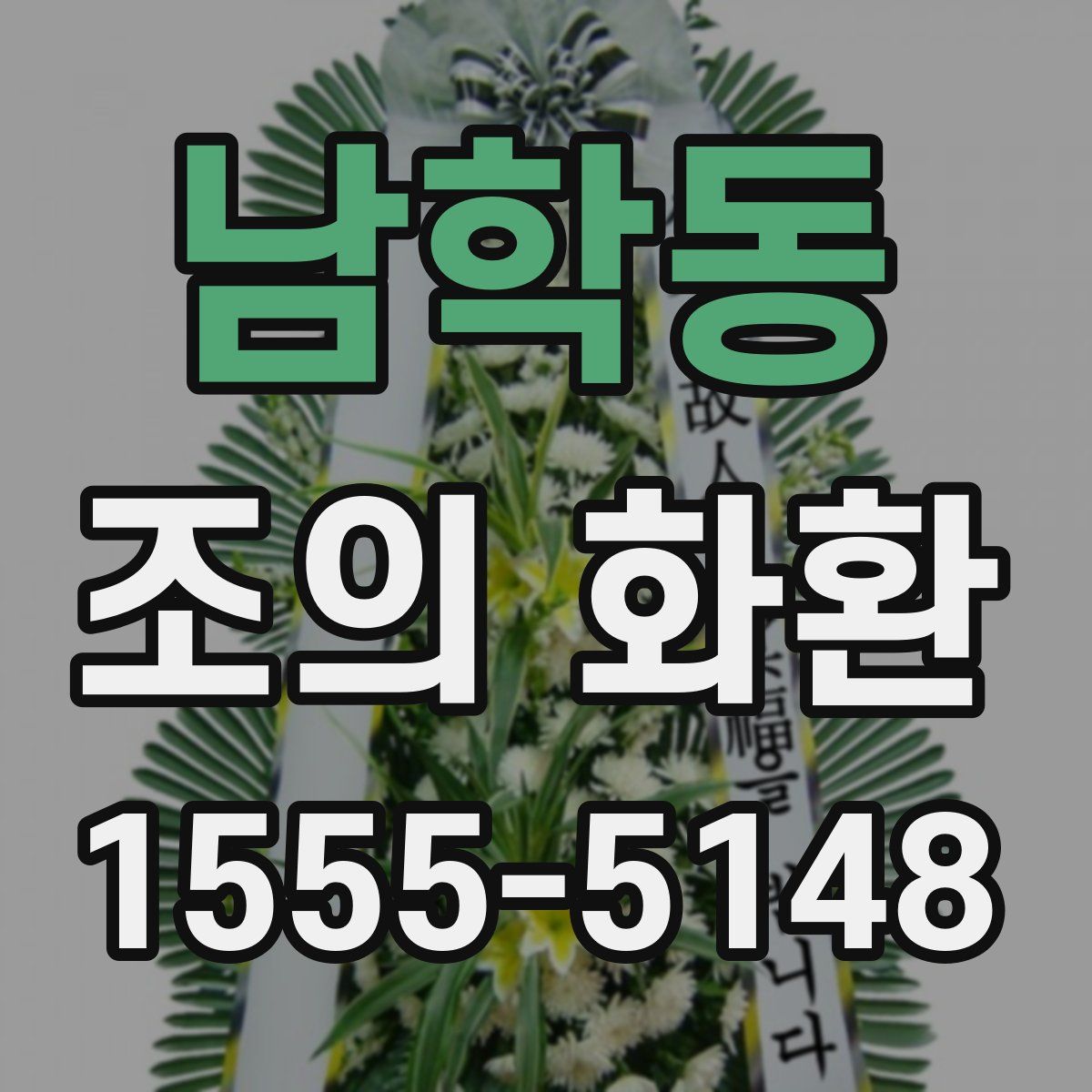 남학동 조의 화환
