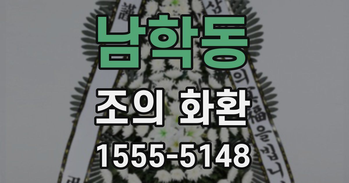 남학동 조의 화환