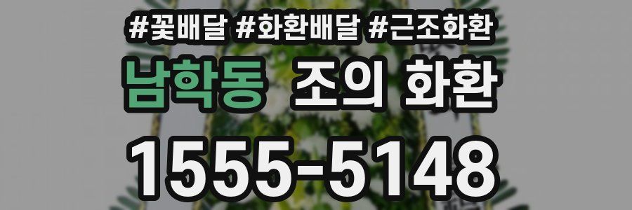 남학동 조의 화환