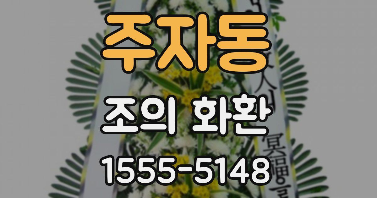 주자동 조의 화환