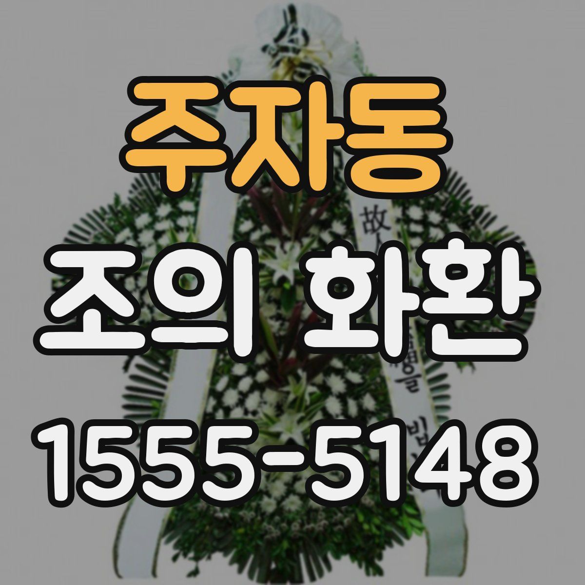 주자동 조의 화환