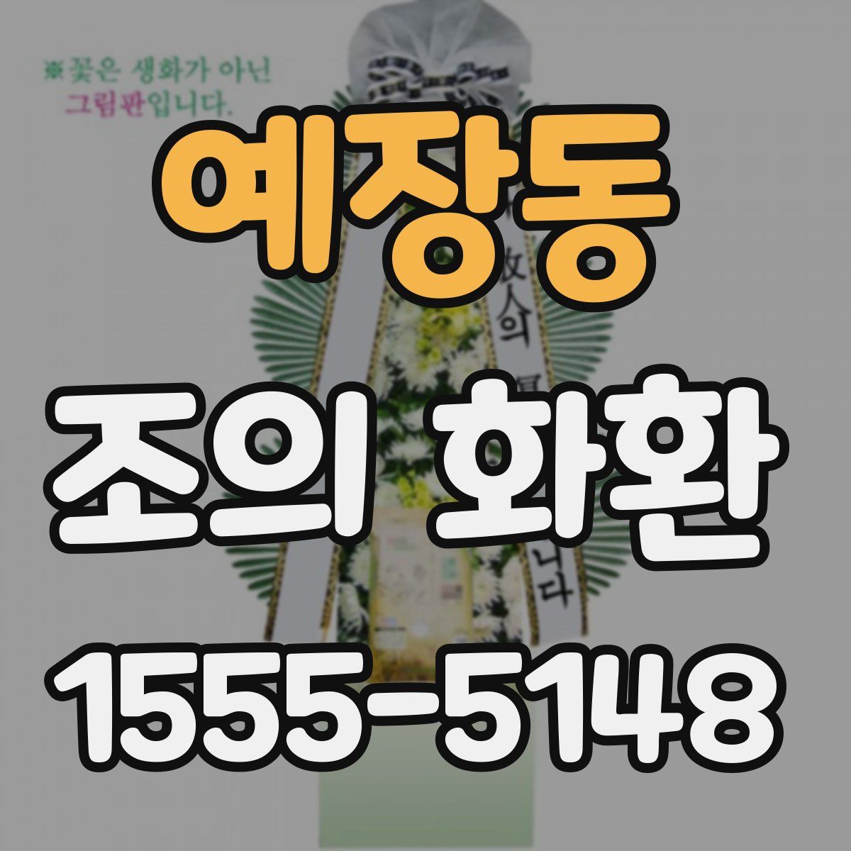 예장동 조의 화환