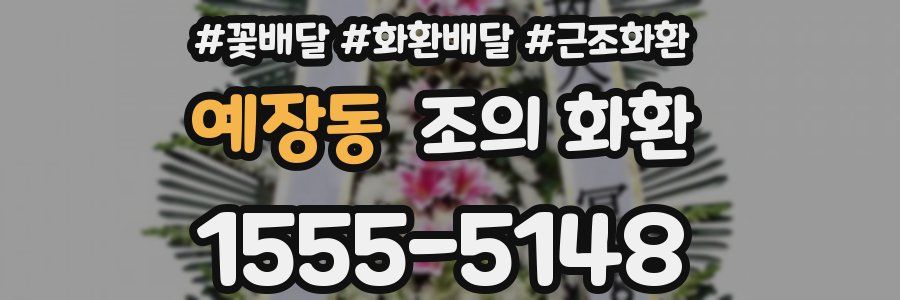 예장동 조의 화환