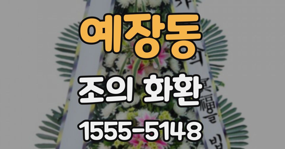 예장동 조의 화환