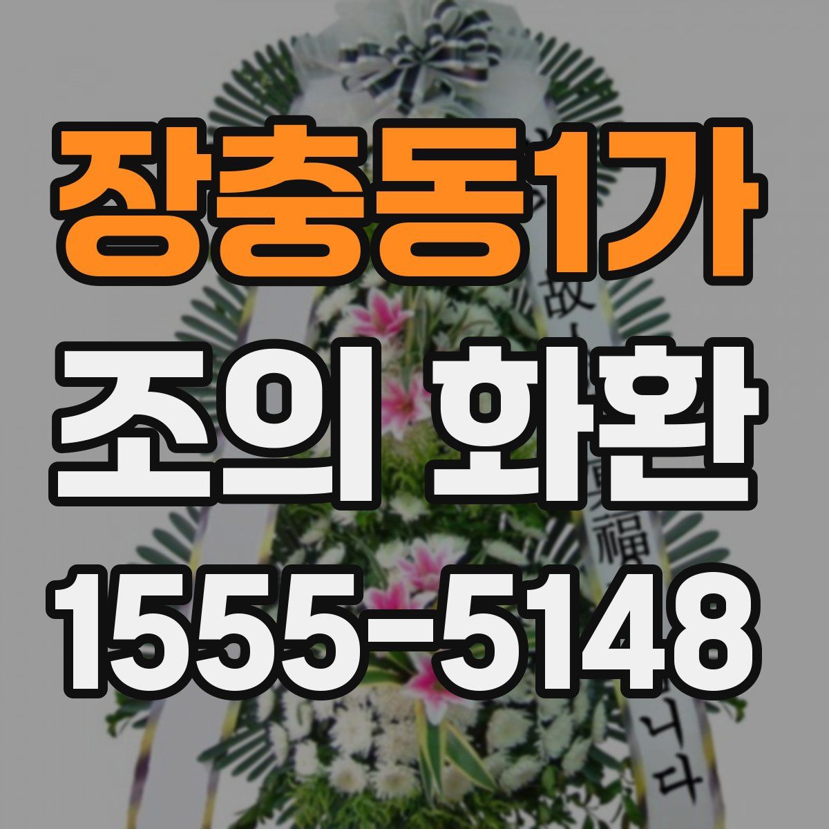 장충동1가 조의 화환