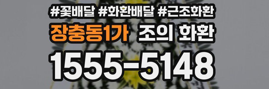 장충동1가 조의 화환