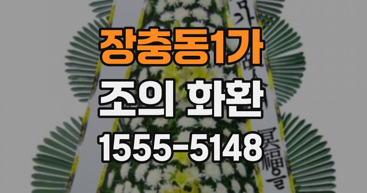 장충동1가 조의 화환