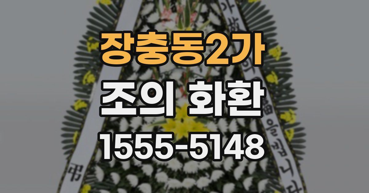 장충동2가 조의 화환