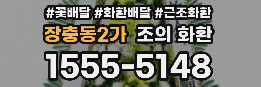 장충동2가 조의 화환