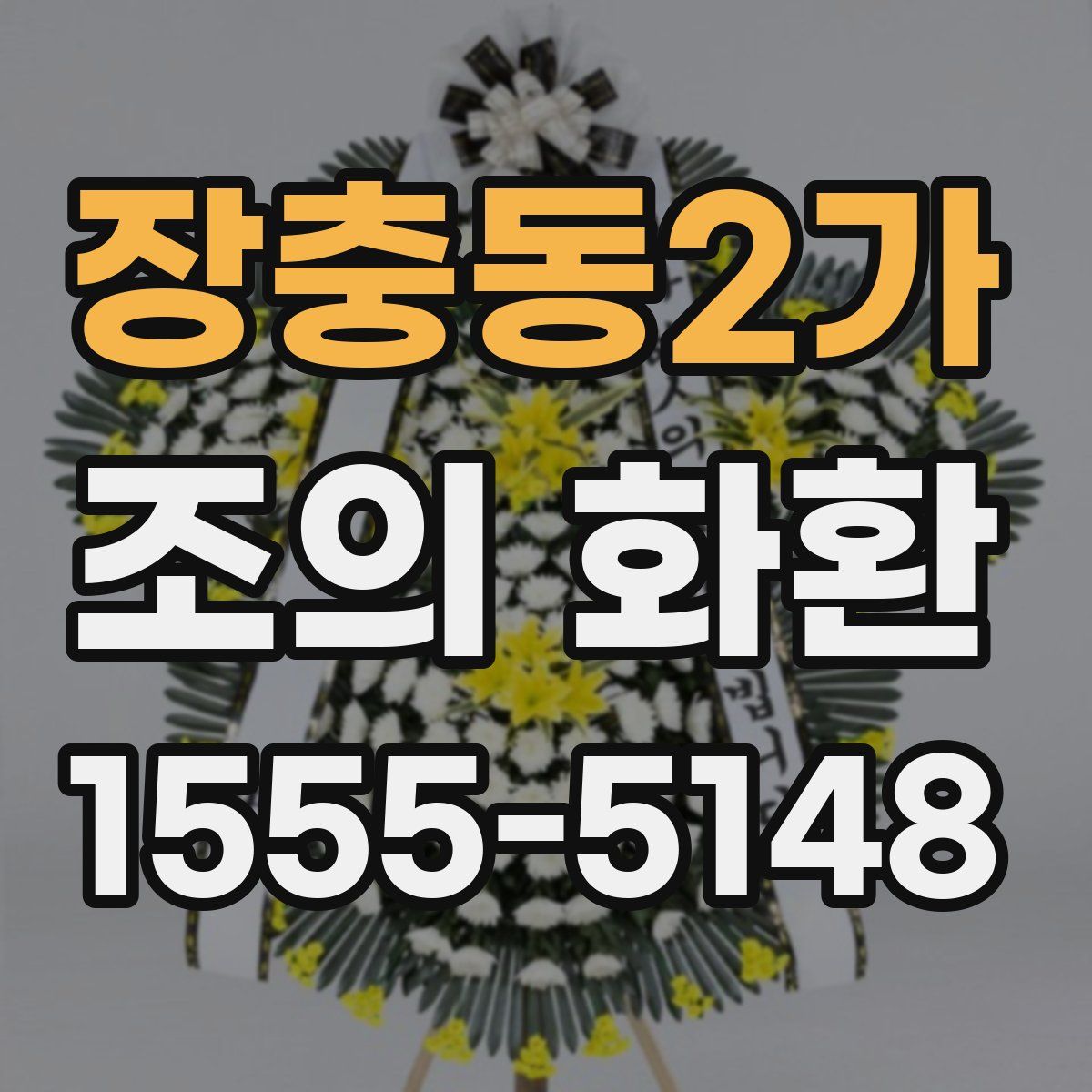 장충동2가 조의 화환
