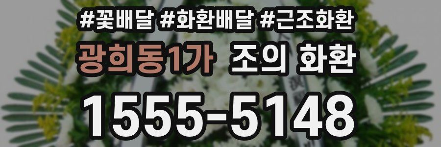 광희동1가 조의 화환