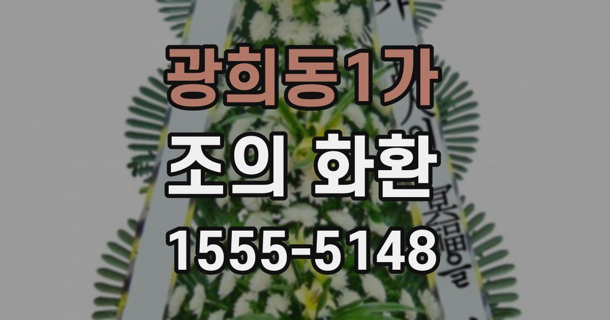광희동1가 조의 화환