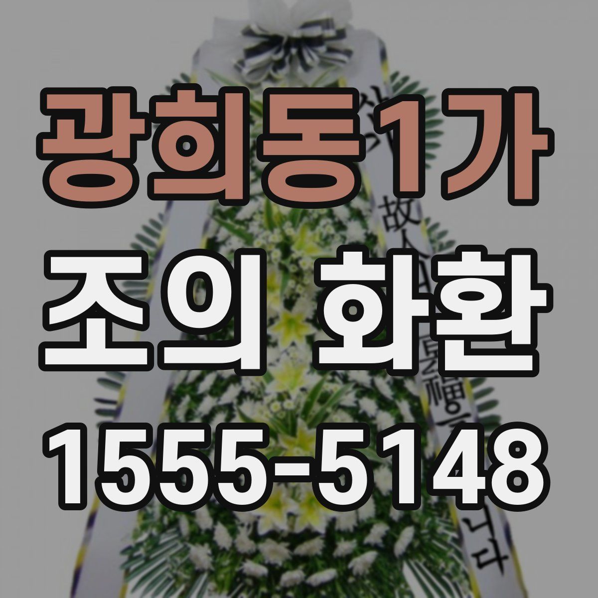 광희동1가 조의 화환