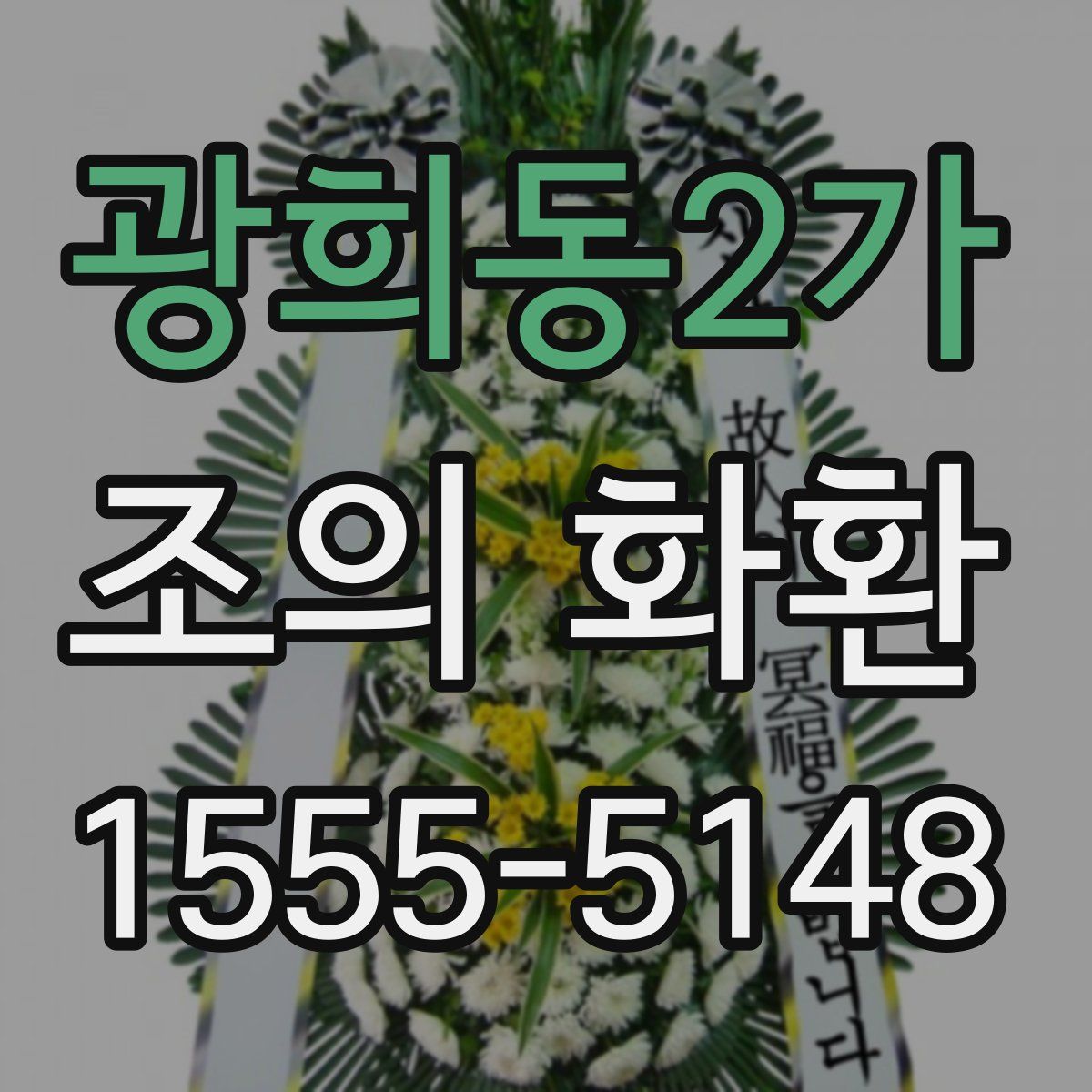 광희동2가 조의 화환
