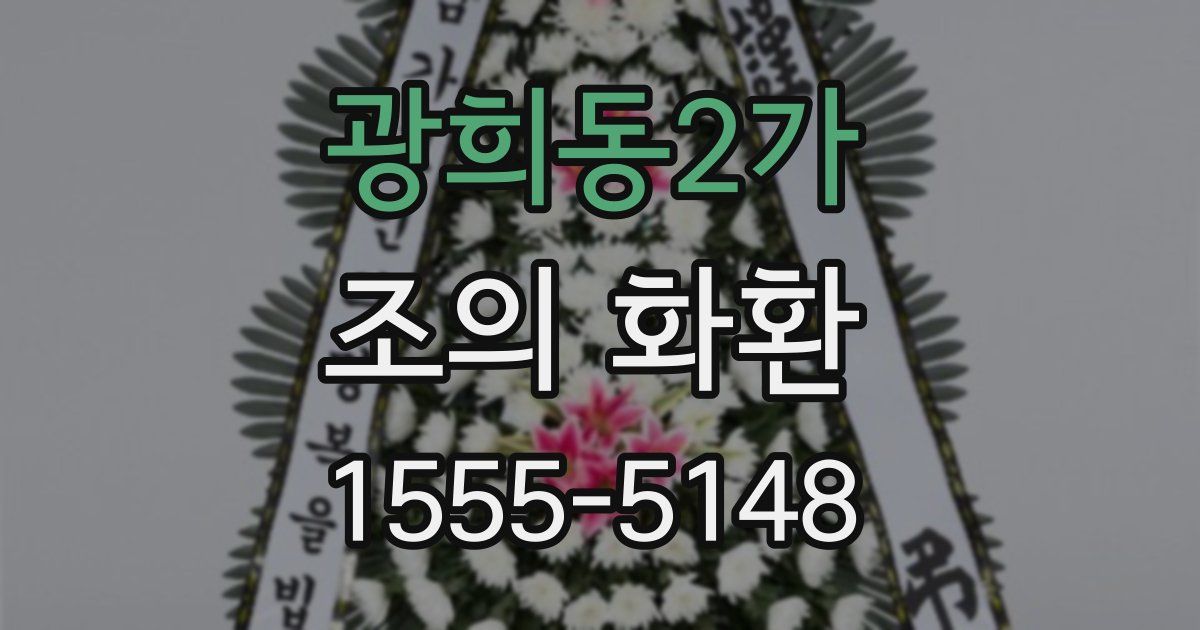 광희동2가 조의 화환