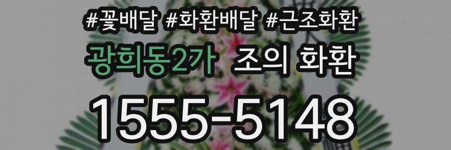 광희동2가 조의 화환