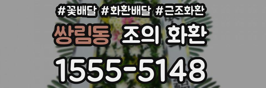쌍림동 조의 화환