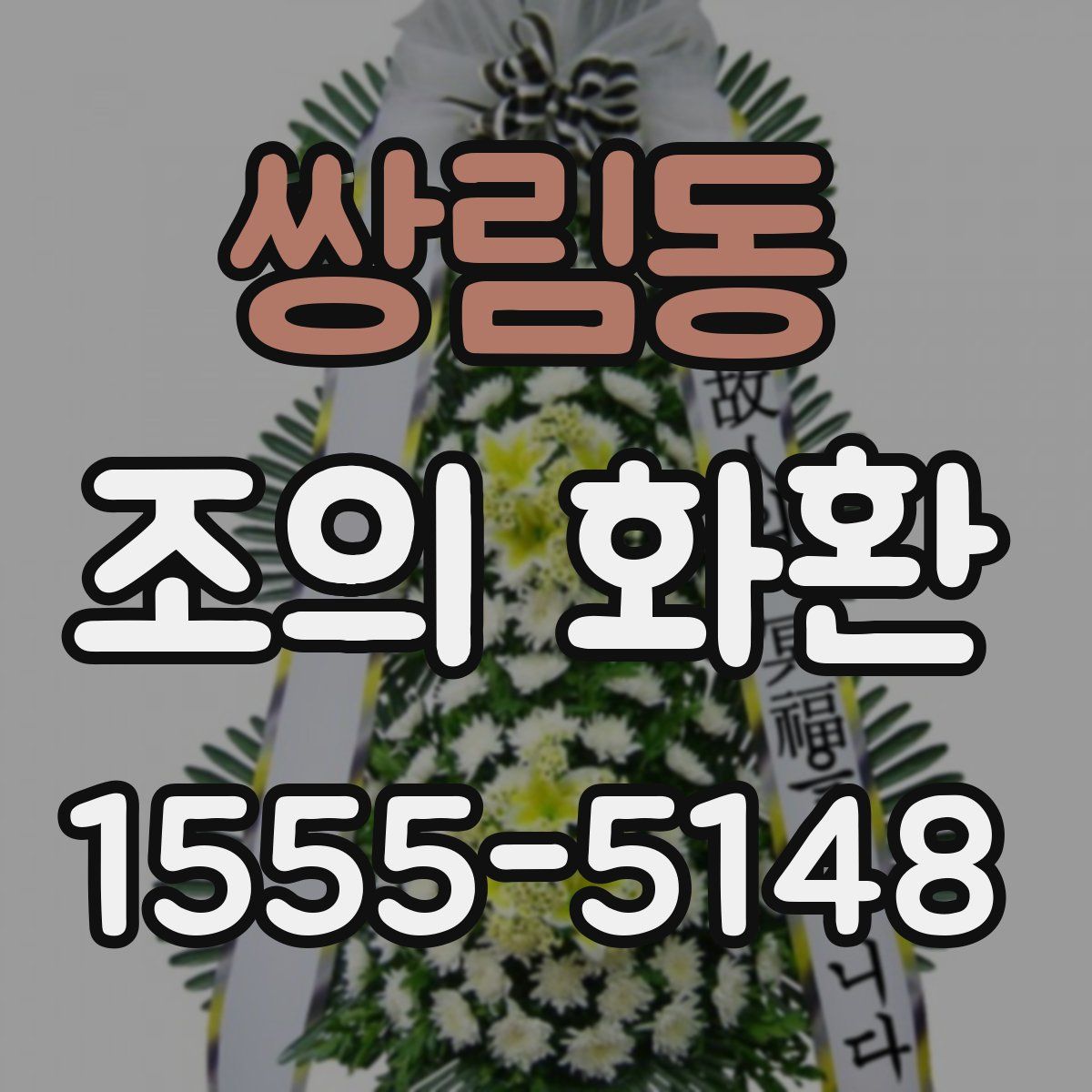 쌍림동 조의 화환