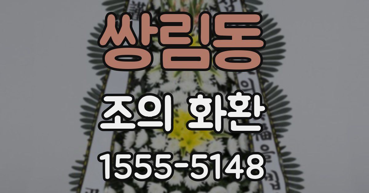 쌍림동 조의 화환