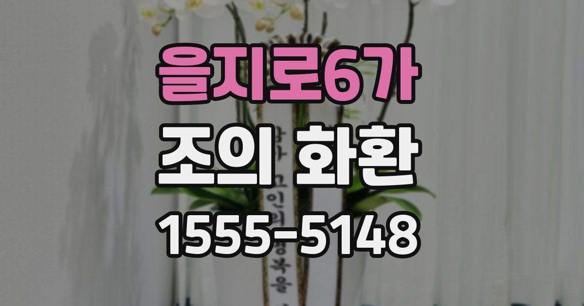 을지로6가 조의 화환