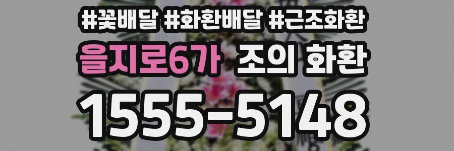 을지로6가 조의 화환