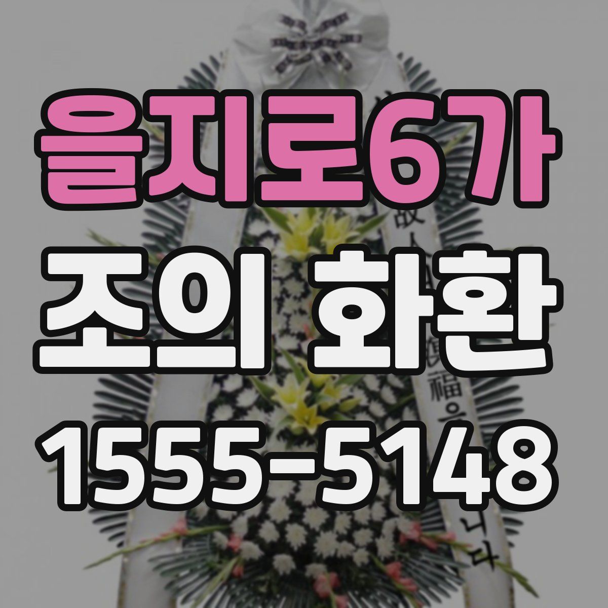 을지로6가 조의 화환