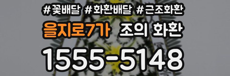 을지로7가 조의 화환