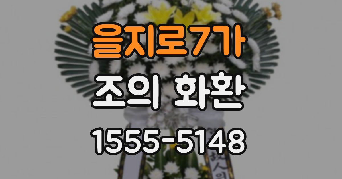 을지로7가 조의 화환