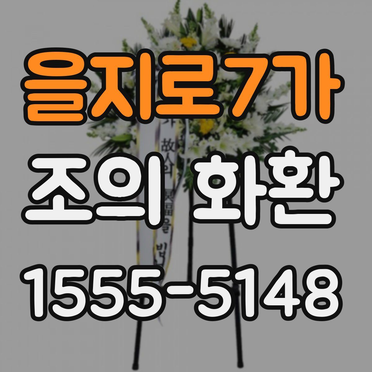을지로7가 조의 화환