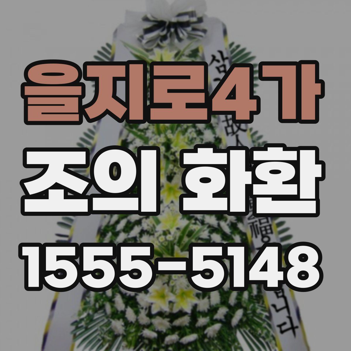 을지로4가 조의 화환