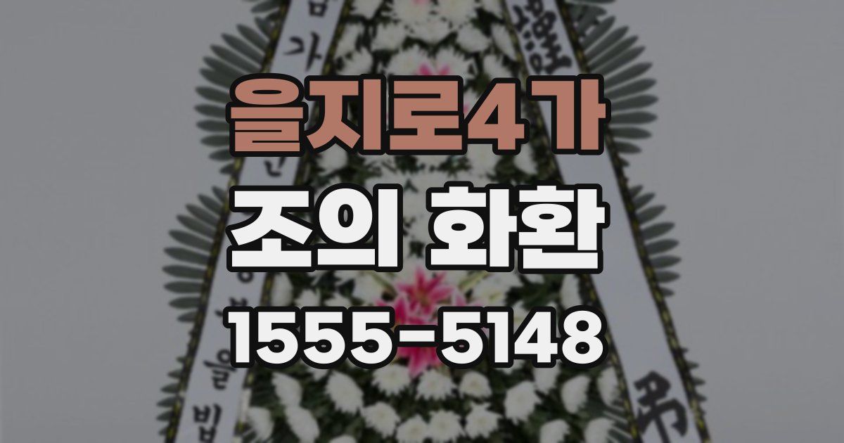 을지로4가 조의 화환