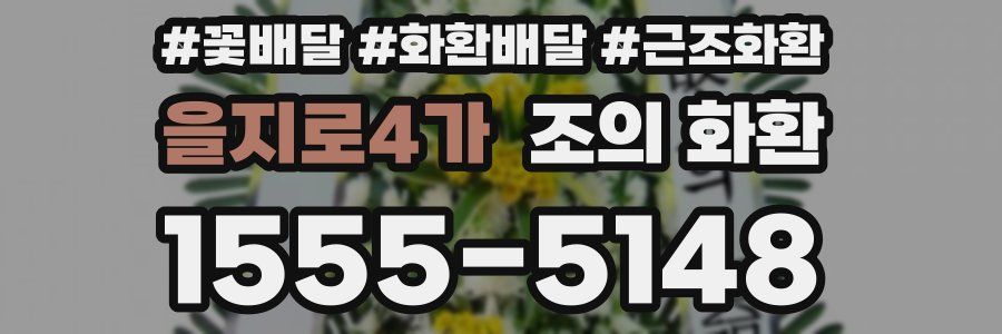 을지로4가 조의 화환